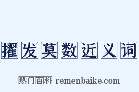 擢发莫数近义词是什么意思的图片